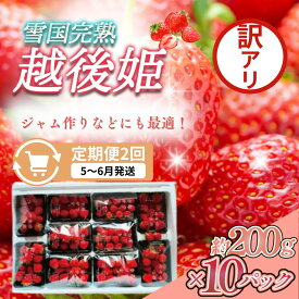 【ふるさと納税】先行予約 定期便 2回【5～6月発送】訳あり越後姫 約200g×10定期配送 越後姫 えちごひめ 苺 いちご 訳あり 新潟 苺の花ことば　お届け：ご入金確認後、2027年5月～6月の月1回お届け