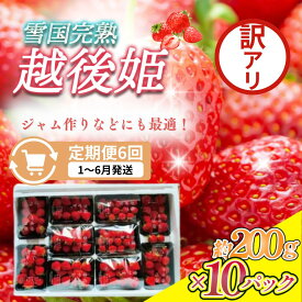 【ふるさと納税】先行予約 定期便 6回【1～6月発送】訳あり越後姫 約200g×10定期配送 越後姫 えちごひめ 苺 いちご 訳あり 新潟 苺の花ことば　お届け：ご入金確認後、2027年1月～6月の月1回お届け