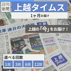 【ふるさと納税】新聞 定期便 上越タイムス お届け 期間が選べる 地方紙 地域情報 新潟県 上越市 妙高市 糸魚川市 送料無料　お届け：入金確認月の翌月から発送開始いたします。