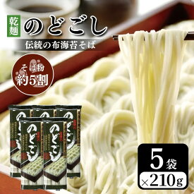 【ふるさと納税】のどごし(乾麺・干しそば) 5袋 蕎麦 そば ソバ 干しそば 干し蕎麦 へぎそば へぎ蕎麦 のどごし 乾麺 新潟県 上越市　お届け：受注確認後10日以内に発送致します。
