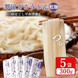 【ふるさと納税】翠涼ざるうどん(乾麺) 5袋 うどん ざるうどん 温麺 温めん 乾麺 新潟県 上越市　お届け：受注確認後10日以内に発送致します。