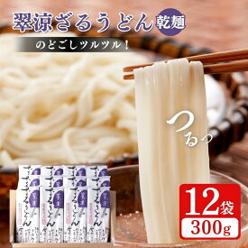 【ふるさと納税】翠涼ざるうどん(乾麺) 12袋 うどん ざるうどん 温麺 温めん 乾麺 新潟県 上越市　お届け：受注確認後10日以内に発送致します。