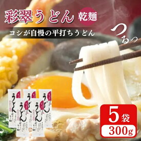 【ふるさと納税】彩翠うどん(乾麺) 5袋 うどん 煮込みうどん 乾麺 新潟県 上越市　お届け：受注確認後10日以内に発送致します。