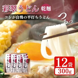 【ふるさと納税】彩翠うどん(乾麺) 12袋 うどん 煮込みうどん 乾麺 新潟県 上越市　お届け：受注確認後10日以内に発送致します。