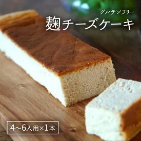 【ふるさと納税】麹チーズケーキ（こうじ香る）4～6人用（無添加・グルテンフリー）［里山ボタニカル］　お届け：準備でき次第、順次発送いたします。