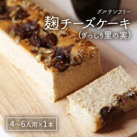 【ふるさと納税】麹チーズケーキ（ぎっしり里の実）4～6人用（無添加・グルテンフリー）［里山ボタニカル］　お届け：準備でき次第、順次発送いたします。