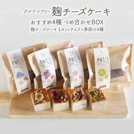 【ふるさと納税】麹チーズケーキ おすすめ4種 つめ合わせBOX（無添加・グルテンフリー）［里山ボタニカル］　お届け：準備でき次第、順次発送いたします。