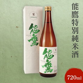 【ふるさと納税】日本酒 能鷹特別純米酒 720ml 能鷹 純米 のうたか 原酒お酒　期間限定 レビューキャンペーン対象 お歳暮 熨斗対応 ギフト プレゼント 冬 贈答　お届け：準備でき次第、順次発送いたします。