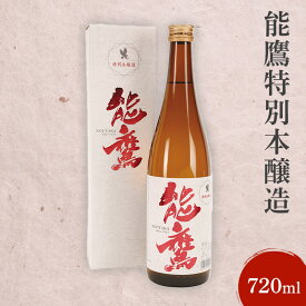 【ふるさと納税】日本酒 能鷹特別本醸造 720ml 能鷹 純米 のうたか 原酒お酒　期間限定 レビューキャンペーン対象 お歳暮 熨斗対応 ギフト プレゼント 冬 贈答　お届け：準備でき次第、順次発送いたします。