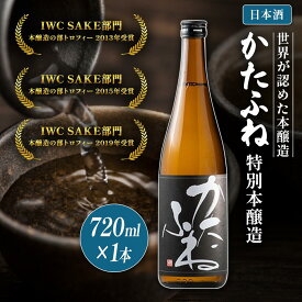 【ふるさと納税】日本酒 IWCトロフィー3度受賞！かたふね 特別本醸造 720ml かたふね 受賞 IWC 特別本醸造お酒　お届け：順次発送