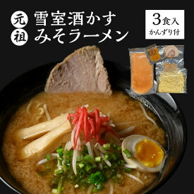 【ふるさと納税】ラーメン 元祖雪室酒かすみそラーメン(かんずり付き)3食入 冷凍　お届け：ご入金を確認次第順次発送いたします。10日以内を目途に発送いたします。
