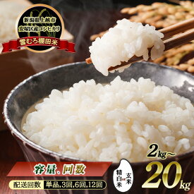 【ふるさと納税】新米予約 令和7年 新潟県産 棚田米 コシヒカリ 2kg 4kg 5kg 6kg 10kg 15kg 20kg 30kg 2キロ 4キロ 5キロ 6キロ 10キロ 15キロ 20キロ 30キロ 精米 玄米 雪中貯蔵 雪むろ こしひかり 新潟 米 定期便 送料無料　お届け：2025年10月中旬より順次発送