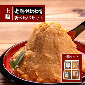 【ふるさと納税】上越老舗4社の味噌セット　みそ　食べ比べ 上越　熨斗対応 ギフト プレゼント 春 贈答　お届け：入金確認後、10日以内に発送いたします。