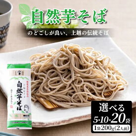 【ふるさと納税】自然芋そば (乾麺) 容量が選べる 蕎麦 そば ソバ 自然芋 じねんじょ 乾麺 新潟県 上越市　お届け：受注確認後10日以内に発送致します。