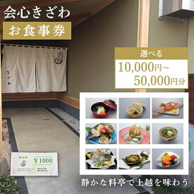 【ふるさと納税】食事券 新潟 会心きざわ 商品券 金額が選べる お食事券 チケット クーポン ギフト券 利用券 旅行 トラベル 観光 上越　お届け：入金確認後、随時発送いたします。