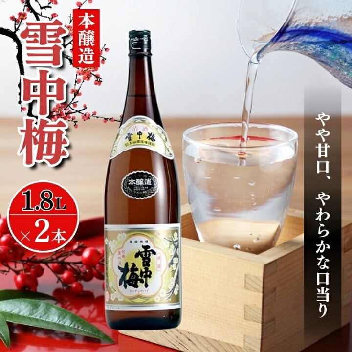 楽天市場】【ふるさと納税】酒 雪中梅 本醸造1800ml2本 お酒 日本酒 