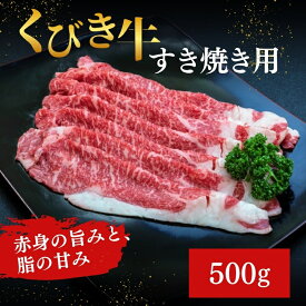 【ふるさと納税】【くびき牛】すき焼き用(500g×1パック) 上越市 牛肉