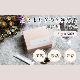 【ふるさと納税】黒とよもぎの美漢酵素　30日分 酵素 エイジングケア 漢方由来 美容 健康 濃縮 濃縮タイプ こだわり製法 オリジナル酵素