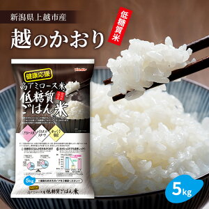 【ふるさと納税】低糖質ごはん米5kg (5kg×1袋)   ブルボン 上越市 米