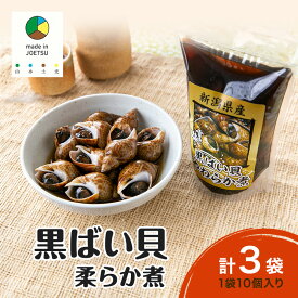 【ふるさと納税】【新潟県 上越市柿崎産（新潟県産）】黒ばい貝 柔らか煮 × 3袋 バイ貝 煮物 惣菜 貝 雪中梅 町田醤油 真空包装 新潟 上越 柿崎 海産物