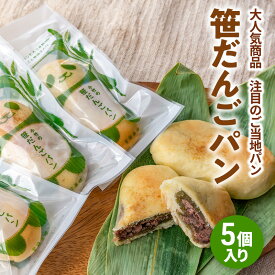 【ふるさと納税】新潟を代表する注目のご当地パン　小竹製菓　笹だんごパン5個入りギフト 新潟 上越 パン 笹団子 餅 おやつ スイーツ ご当地パン