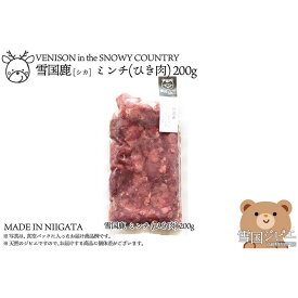 【ふるさと納税】【雪国ジビエ】雪国シカ ミンチ(ひき肉) 200g 上越市 ジビエ 国産 新潟県産 冷凍