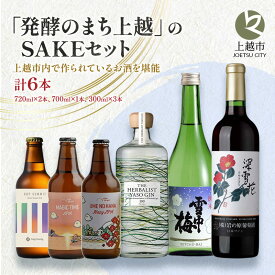 【ふるさと納税】「発酵のまち上越」のSAKEセット 酒 お酒 日本酒 ワイン クラフトビール ビール セット 新潟県 上越市 三上酒店