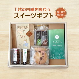 【ふるさと納税】上越の四季を味わうスイーツギフト 詰め合わせ セット クッキー ケーキ コーヒー 羊羹 ギフトセット 新潟県 上越市