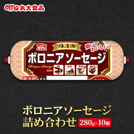【ふるさと納税】ボロニアソーセージ詰め合わせ　丸大食品 上越市 加工肉 お取り寄せ グルメ