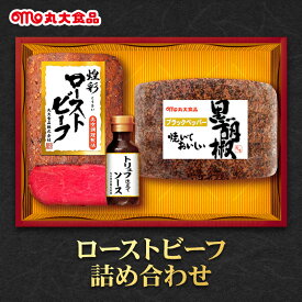 【ふるさと納税】ローストビーフ詰め合わせ　丸大食品 上越市 加工肉 お取り寄せ グルメ ごはんのお供