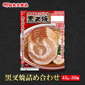 【ふるさと納税】黒叉焼詰め合わせ　丸大食品 上越市 加工肉 お取り寄せ グルメ