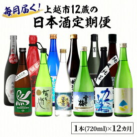 【ふるさと納税】【毎月届く！】上越市12蔵の日本酒定期便