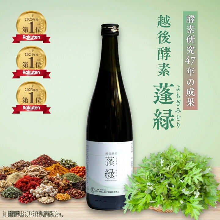 腸活ケア 機能性表示食品 720ml 2本セット 3本セット 】 越後酵素 蓬緑 