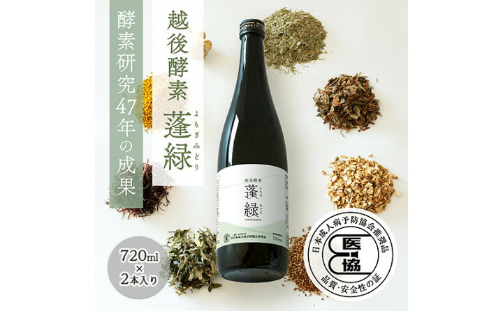 楽天市場】【ふるさと納税】越後酵素蓬緑 720ml×2 ファスティング 