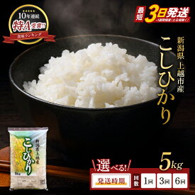 【ふるさと納税】【最短3日発送】令和7年産 新潟県上越産 コシヒカリ 5kg 15kg 30kg 無洗米 発送時期と回数を選べる 定期便 五つ星お米マイスターのいるお店 お米 精白米　お届け：2025年10月上旬～2026年9月下旬まで