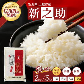 【ふるさと納税】高評価★4.90 令和7年産 新之助 新潟県 上越産 2kg 2キロ 5kg 5キロ 配送回数 選べる 1回 3回 6回 12回 定期便 しんのすけ お米 精米 白米　お届け：2025年10月上旬～2026年9月下旬まで