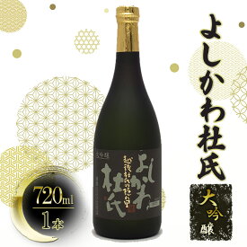 【ふるさと納税】【道の駅　よしかわ杜氏の郷】よしかわ杜氏 大吟醸720ml 上越 お酒 アルコール 日本酒