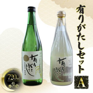【ふるさと納税】【道の駅 よしかわ杜氏の郷】有りがたしセットA 720ml×2本 上越 お酒 アルコール セット 飲み比べ 日本酒