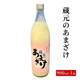 【ふるさと納税】蔵元のあまざけ 甘酒 900ml ギフト 上越 ノンアルコール 国産　熨斗対応 ギフト プレゼント 春 贈答