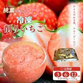 【ふるさと納税】削りいちご 桃薫 容量と配送回数が選べる 冷凍 イチゴ 苺 果物 フルーツ 新潟