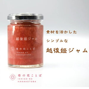 【ふるさと納税】越後姫ジャム 容量が選べる いちご イチゴ 苺 加工品 お取り寄せ 新潟