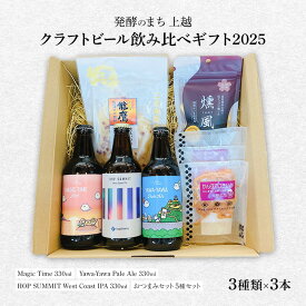 【ふるさと納税】発酵のまち上越のクラフトビール飲み比べギフト2025（クラフトビール3種類×3本）上越市 ビール おつまみ 贈答用 お取り寄せ 上越商業サービス