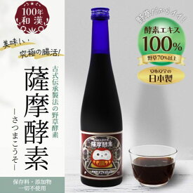 【ふるさと納税】薩摩酵素 酵素ドリンク 500ml 本数が選べる 無添加 ファスティング 上越市 新潟
