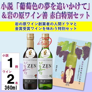 【ふるさと納税】小説「葡萄色の夢を追いかけて」&岩の原ワイン善赤白特別セット ワイン 赤 白 小説 セット 上越市 新潟