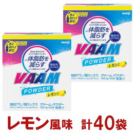 【ふるさと納税】明治　ヴァーム　パウダー　レモン風味　5.7g　計40袋
