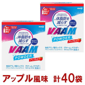 【ふるさと納税】明治　ヴァーム　パウダー　アップル風味　5.7g　計40袋