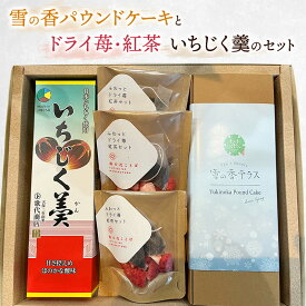 【ふるさと納税】雪の香パウンドケーキとドライ苺・紅茶、いちじく羹のセット/スイーツ/お菓子/ギフト　期間限定 レビューキャンペーン対象 お歳暮 熨斗対応 ギフト プレゼント 冬 贈答
