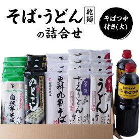 【ふるさと納税】そばとうどん(乾麺)の詰合せ、そばつゆ付き(大)　うどん　そば　蕎麦　乾麺　詰合せ　詰合わせ　セット　つゆ付き　新潟県　上越市