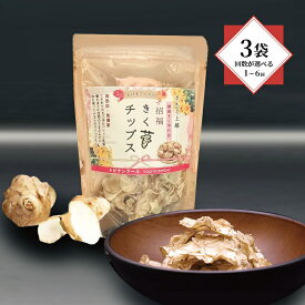 【ふるさと納税】【体が喜ぶチップス！】 菊芋 きく芋 チップス 3袋 セット 菊いも 上越産 新潟県産 芋 いも 野菜 お菓子 おつまみ 糖質オフ 糖質制限 健康 ダイエット 菊芋チップス 送料無料 百姓や本舗