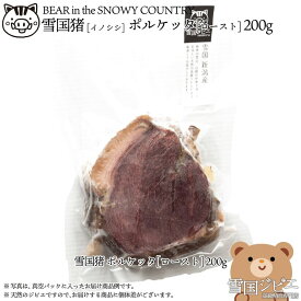 【ふるさと納税】【雪国ジビエ】雪国イノシシ ポルケッタ 200g 肉 イノシシ 猪 猪肉 新潟 新潟県産